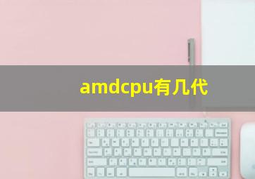 amdcpu有几代