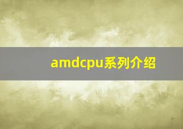 amdcpu系列介绍