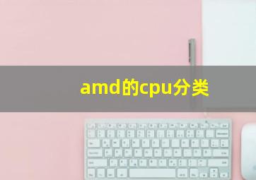 amd的cpu分类