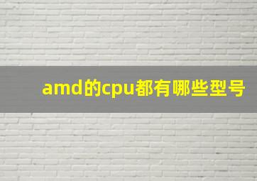 amd的cpu都有哪些型号