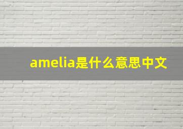 amelia是什么意思中文