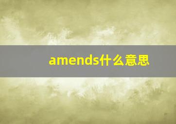 amends什么意思