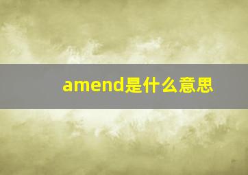 amend是什么意思