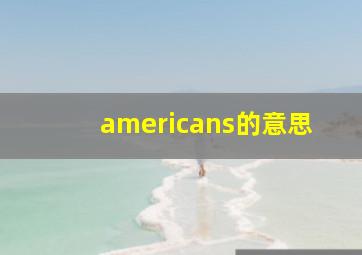 americans的意思