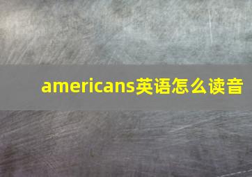 americans英语怎么读音