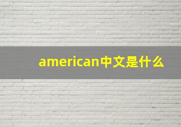 american中文是什么