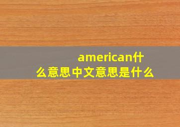 american什么意思中文意思是什么