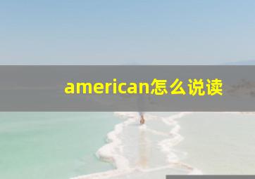 american怎么说读