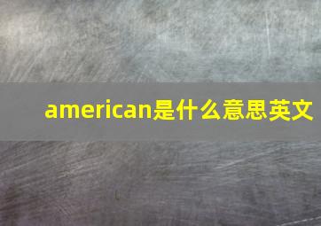 american是什么意思英文