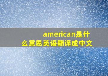 american是什么意思英语翻译成中文