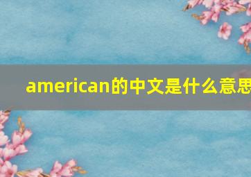 american的中文是什么意思