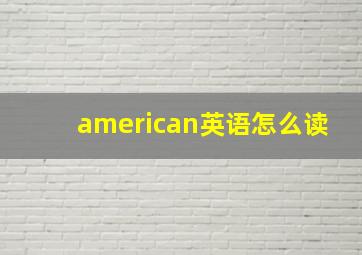 american英语怎么读