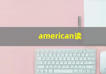 american读