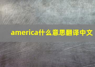 america什么意思翻译中文