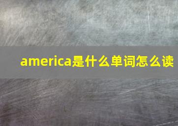 america是什么单词怎么读