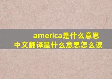 america是什么意思中文翻译是什么意思怎么读