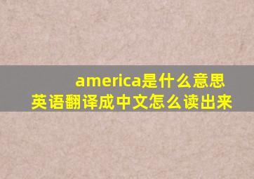 america是什么意思英语翻译成中文怎么读出来