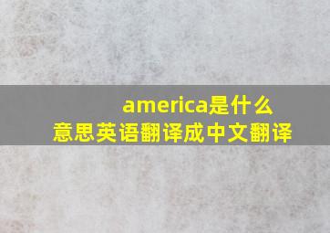 america是什么意思英语翻译成中文翻译