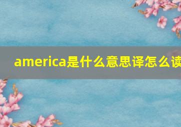 america是什么意思译怎么读