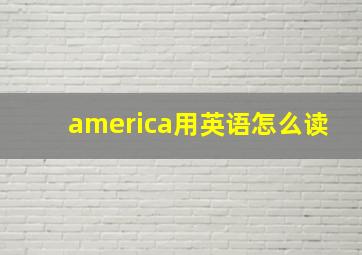 america用英语怎么读