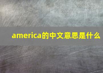 america的中文意思是什么