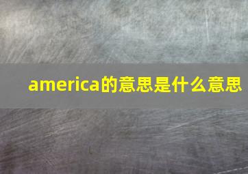 america的意思是什么意思