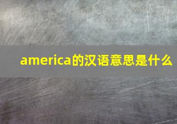 america的汉语意思是什么