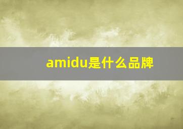 amidu是什么品牌