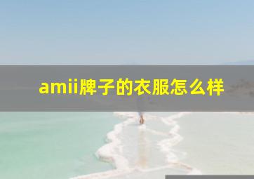 amii牌子的衣服怎么样