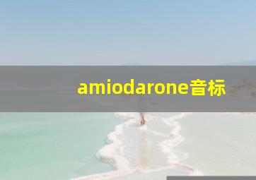 amiodarone音标