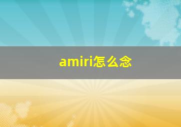 amiri怎么念