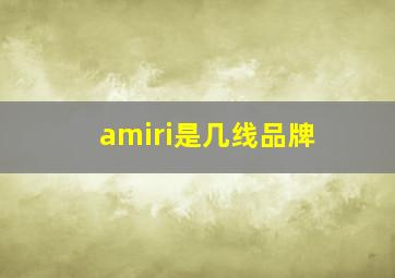 amiri是几线品牌