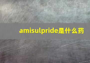 amisulpride是什么药