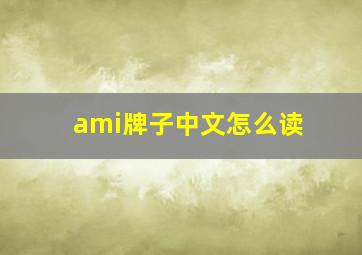 ami牌子中文怎么读