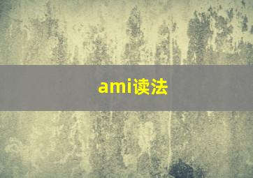 ami读法