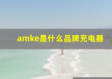 amke是什么品牌充电器