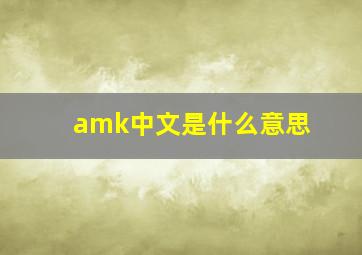 amk中文是什么意思