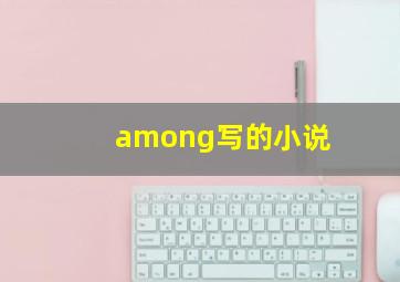 among写的小说