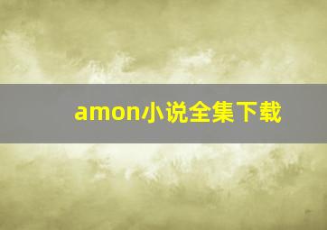 amon小说全集下载