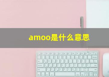 amoo是什么意思