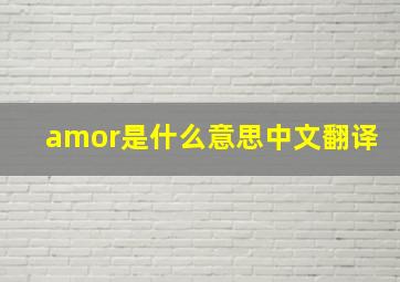 amor是什么意思中文翻译