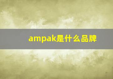 ampak是什么品牌