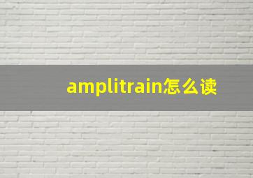 amplitrain怎么读