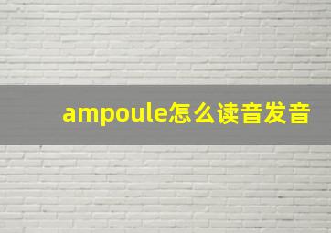 ampoule怎么读音发音