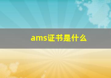 ams证书是什么