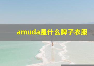 amuda是什么牌子衣服