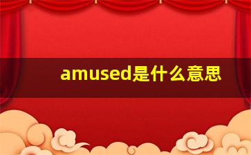 amused是什么意思