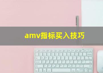 amv指标买入技巧