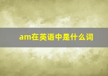 am在英语中是什么词