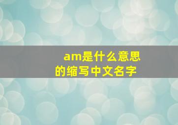 am是什么意思的缩写中文名字